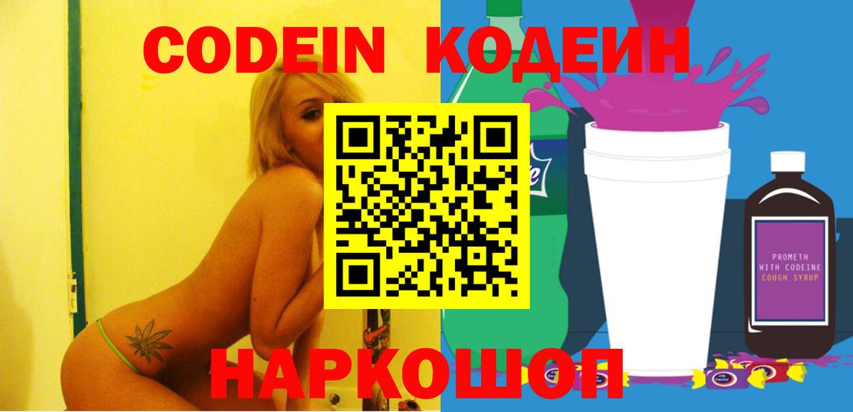 Codein Purple Drank  Вход с VPN  Codein Purple Drank  Елабуга 